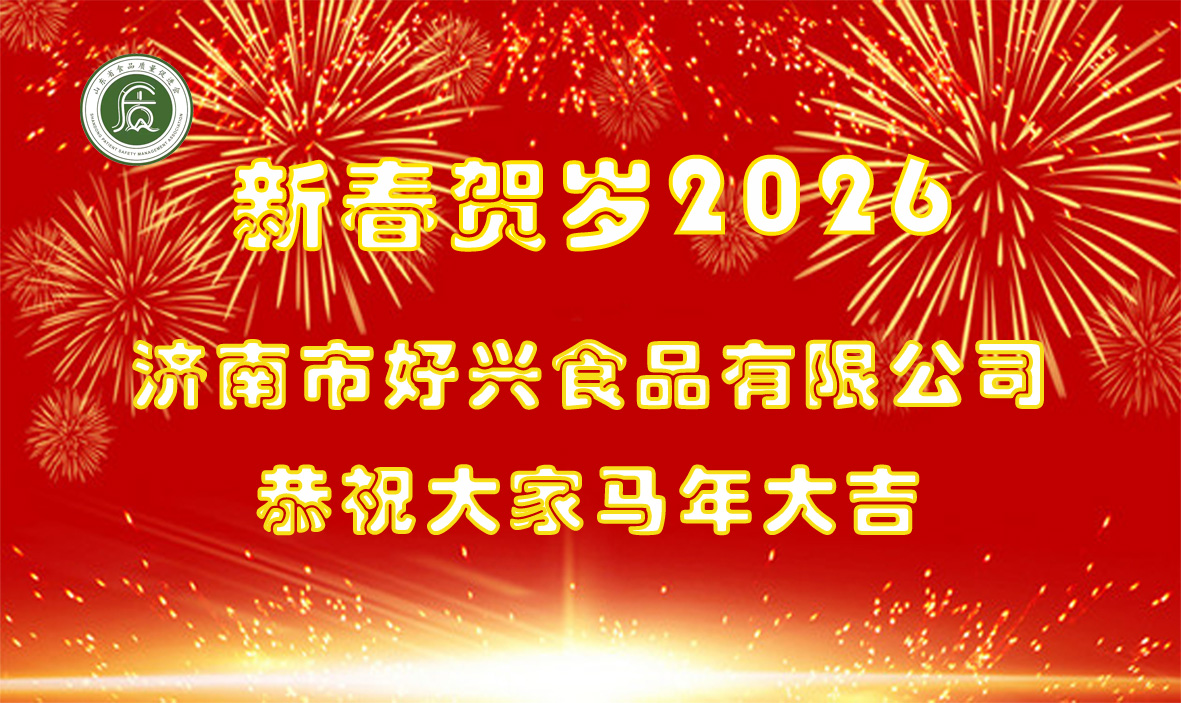 好兴食品贺岁.jpg