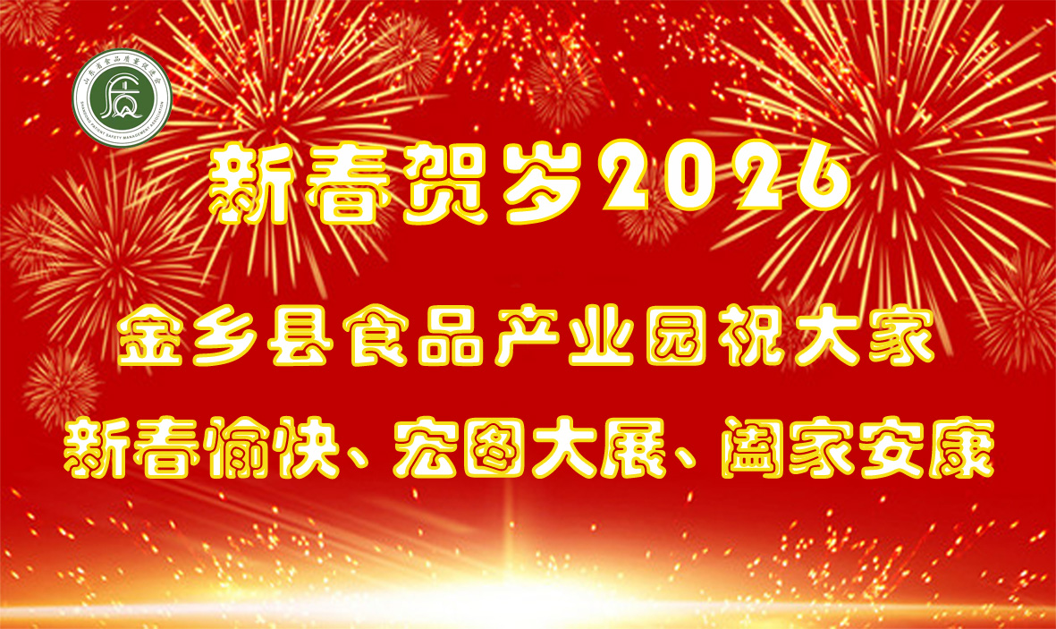 金乡食品产业园贺岁.jpg