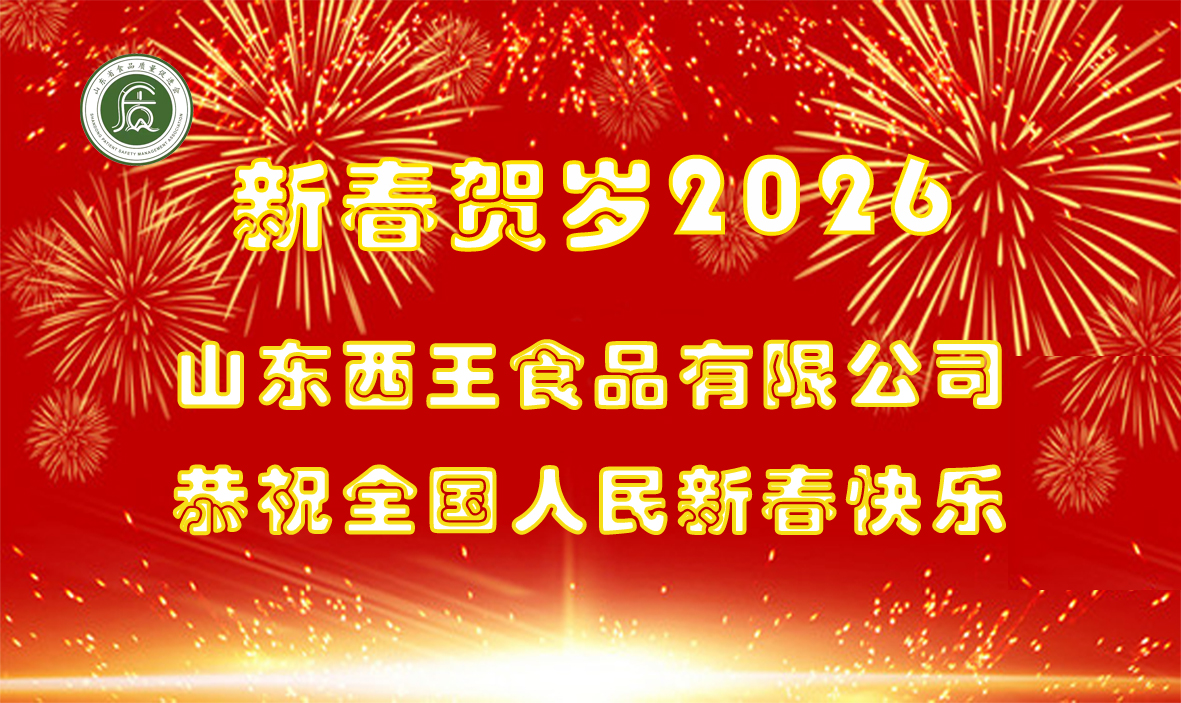 1771124477353425.jpg 西王食品贺岁.jpg