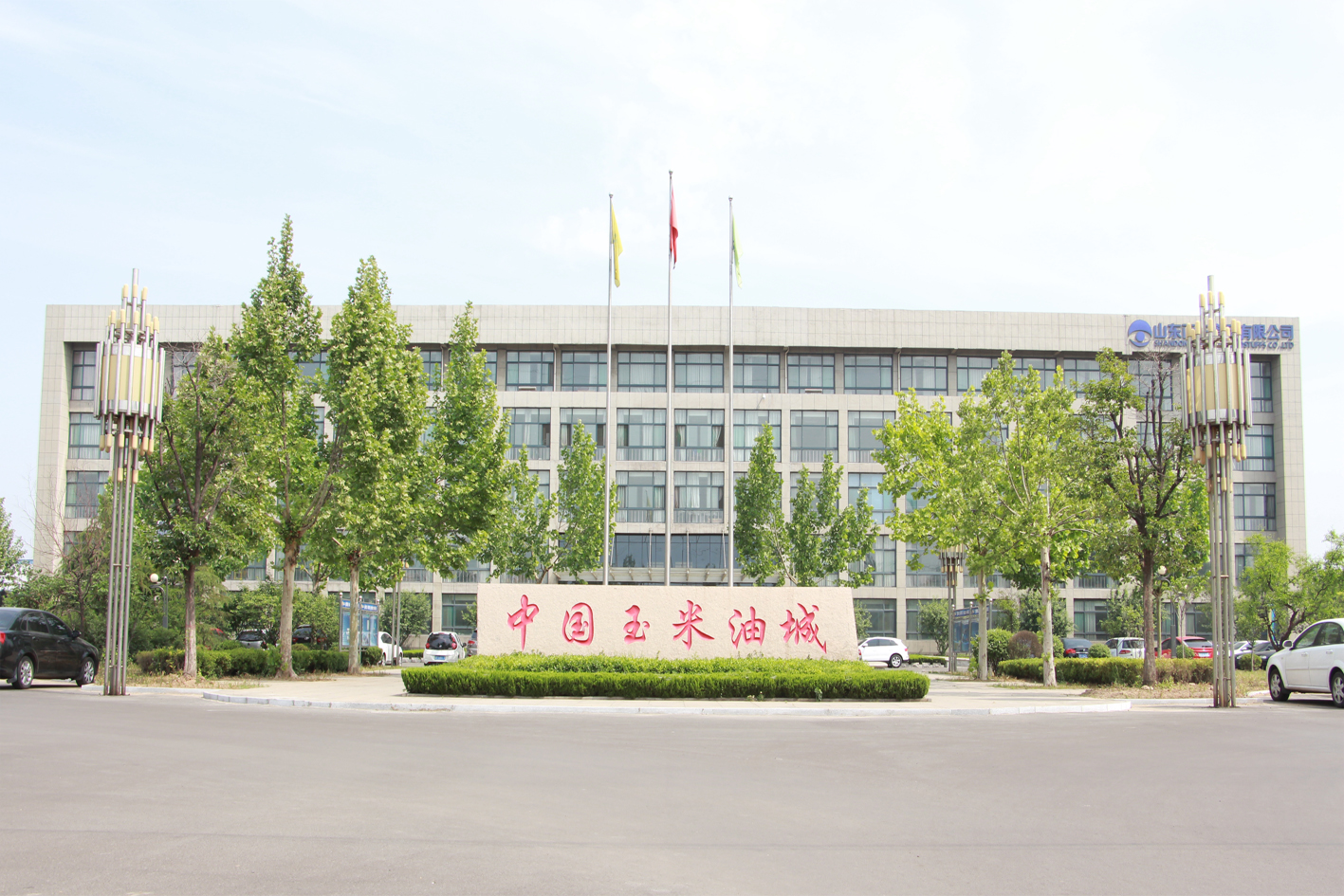 1771124592377549.jpg 1.中国玉米油城-山东西王.jpg