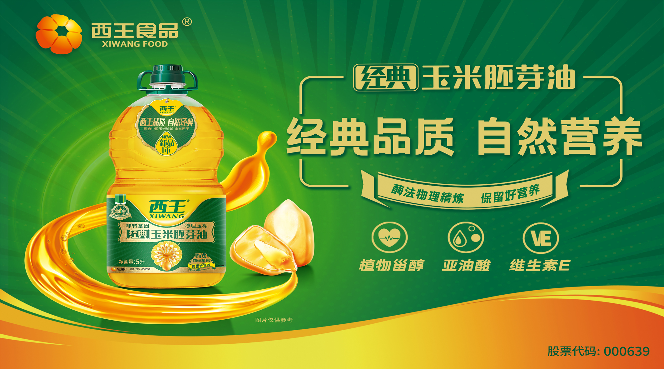 1771124734839902.jpg 西王经典玉米胚芽油.jpg