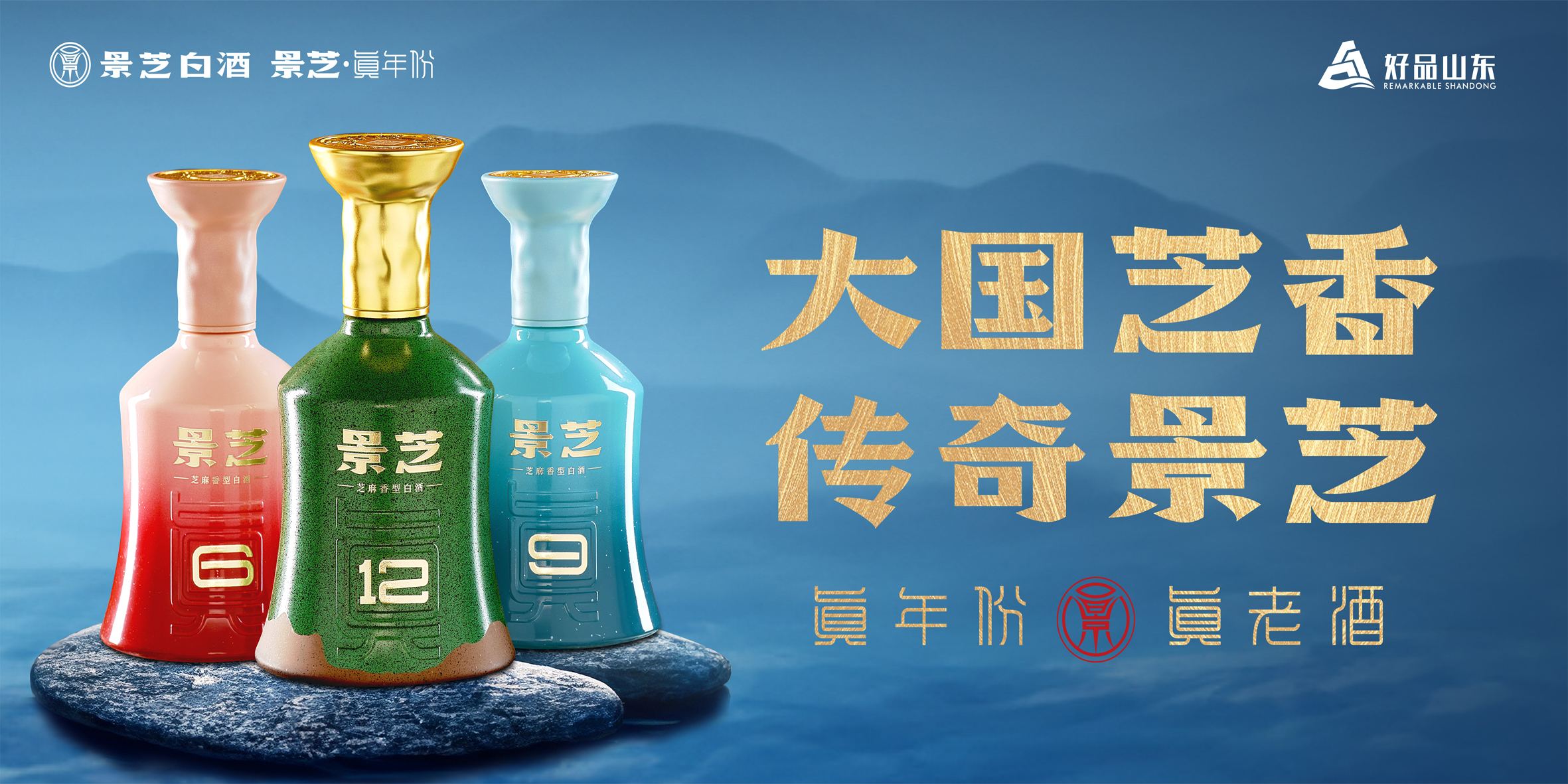 1771125438326361.jpg 景芝芝香真年份宣传主画面.jpg