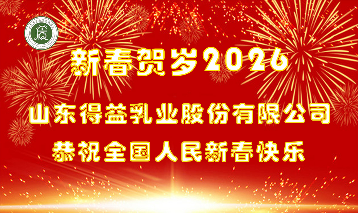 1771206221344005.jpg 得益乳业贺岁.jpg